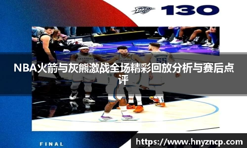 NBA火箭与灰熊激战全场精彩回放分析与赛后点评