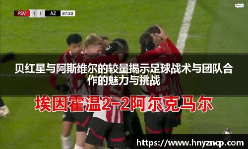 贝红星与阿斯维尔的较量揭示足球战术与团队合作的魅力与挑战