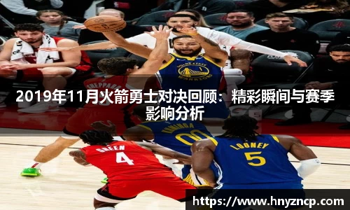 2019年11月火箭勇士对决回顾：精彩瞬间与赛季影响分析