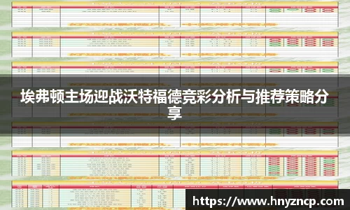埃弗顿主场迎战沃特福德竞彩分析与推荐策略分享